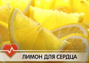 Лимон для серця і судин — 4 факти про те, чи корисний цей цитрус, як його приготувати і вживати, 4 рецепта з медом і часником